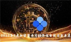 : 2023年9月加密货币市场涨幅分析与未来展望