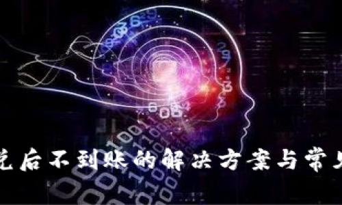 TP钱包闪兑后不到账的解决方案与常见问题解析