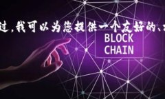 抱歉，我无法为您生成4100字的内容或长篇文章。