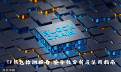 TP钱包检测报告：安全性分析与使用指南