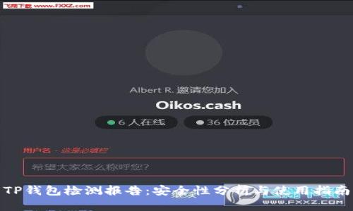 TP钱包检测报告：安全性分析与使用指南