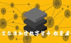 : 深入了解艾尔法加密数字货币：投资者的最佳选