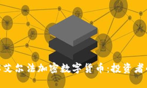 : 深入了解艾尔法加密数字货币：投资者的最佳选择