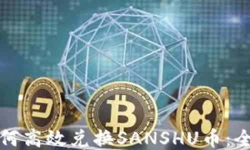 
TP钱包如何高效兑换SANSHU币：全方位指南