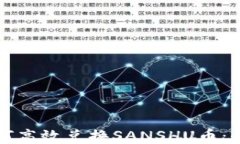 TP钱包如何高效兑换SANSHU币：全方位指南