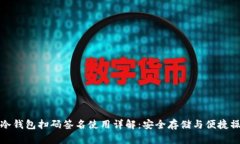 TP冷钱包扫码签名使用详解：安全存储与便捷操作