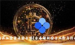 微信购买加密货币安全吗？全面解析安全风险与