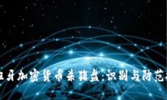 西班牙加密货币杀猪盘：识别与防范技巧