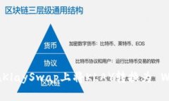 如何通过TP钱包在KlaySwap上将KLAY转换为 WEMIX 的详