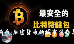 全面解析狗币：加密货币