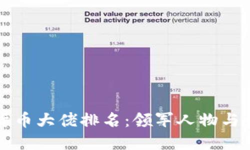 全球加密货币大佬排名：领军人物与行业影响力