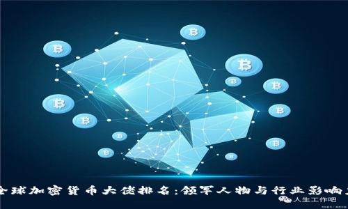 全球加密货币大佬排名：领军人物与行业影响力