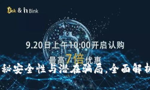 TP钱包：揭秘安全性与潜在骗局，全面解析用户体验