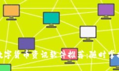 最新加密数字货币资讯软