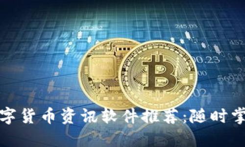 最新加密数字货币资讯软件推荐：随时掌握市场动态