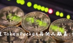如何通过TokenPocket与他人联系：详细指南
