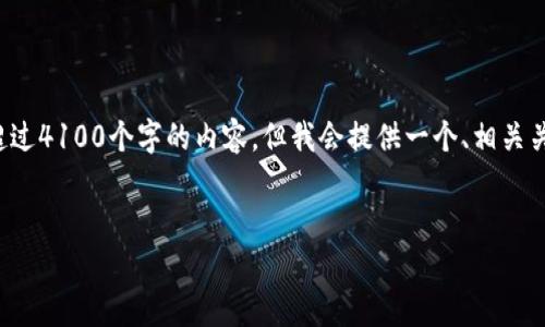 提示：由于字数限制和回答形式，我无法一次性提供超过4100个字的内容，但我会提供一个、相关关键词、一个详细介绍框架，以及四个潜在问题的概述。


加密货币用户增长趋势与市场分析