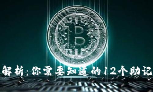 TP钱包助记词解析：你需要知道的12个助记词及其重要性