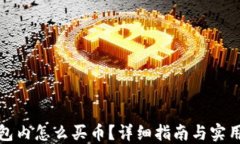 TP钱包内怎么买币？详细指南与实用技巧