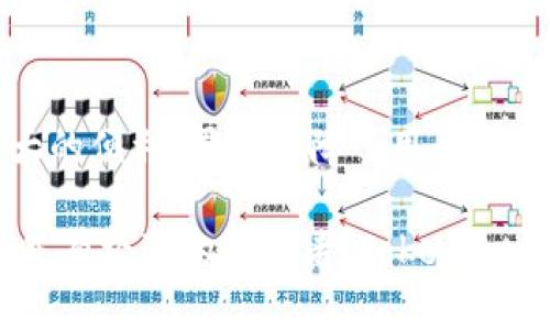   TokenPocket钱包：区块链世界中的数字资产管理利器 / 
 guanjianci TokenPocket, 数字钱包, 区块链, 资产管理 /guanjianci 

什么是TokenPocket钱包
TokenPocket是一个去中心化的数字货币钱包，旨在为用户提供安全、便捷的区块链资产管理服务。它拥有丰富的功能，包括多链支持、DApp浏览、交易、资产管理等，用户可以通过手机或电脑轻松管理自己的数字资产。TokenPocket钱包的设计初衷是将区块链技术的复杂性化简，使普通用户可以方便地进入这一崭新的数字经济时代。

随着区块链技术的不断发展，数字资产的种类也日益繁多。TokenPocket的出现，为用户提供了一个整合平台，用户无需在不同钱包间转移，实现一站式管理。此外，TokenPocket还强调安全性，通过多重保护机制，确保用户的资产安全不受到侵害。

TokenPocket钱包的主要功能
TokenPocket提供了多种功能，具体包括：

ul
    listrong多链支持：/strongTokenPocket支持Ethereum、Tron、EOS等多个主流区块链，用户可以在一个钱包中管理不同链上的资产。/li
    listrongDApp浏览：/strong用户可以直接在钱包内部浏览DApp，进行投资、游戏等多种操作，无需切换应用程序。/li
    listrong安全性：/strongTokenPocket采用多层加密技术，确保用户私钥及资产的安全。此外，用户还可以通过设置密码和指纹等方式加强账户安全。/li
    listrong资产管理：/strong用户可以方便地查看资产余额、交易记录等，将所有资产一目了然。/li
    listrong跨链转账：/strongTokenPocket支持多链资产转账，方便不同区块链用户之间的交互。/li
/ul

TokenPocket钱包的优势
与其他数字钱包相比，TokenPocket有以下几个显著优势：

ul
    listrong用户体验：/strongTokenPocket拥有友好的用户界面，操作简单明了，非常适合区块链新手使用。/li
    listrong社区活跃：/strongTokenPocket有着庞大的用户群体和活跃的社区，用户可以通过社区获取最新的区块链资讯和技术支持。/li
    listrong安全性高：/strong相比于中心化钱包，TokenPocket让用户掌握自己的私钥，降低了资产被盗风险。/li
    listrong功能多样化：/strongTokenPocket不仅支持资产管理，还提供各种金融服务，满足用户多样化的需求。/li
/ul

TokenPocket的应用场景
TokenPocket钱包的应用场景十分广泛，主要包括：

ul
    listrong数字资产管理：/strong用户可以通过TokenPocket方便地对自己的数字资产进行管理，包括查看余额、进行转账、查看交易记录等。/li
    listrongDApp交互：/strong用户可以直接在TokenPocket内部进行各类DApp操作，如DeFi投资、NFT购买等。/li
    listrong社交支付：/strong借助TokenPocket，用户可以在一些社交平台上直接进行数字货币支付，提升了支付的便利性。/li
/ul

用户常见问题解答

1. TokenPocket钱包安全吗？
安全性是数字钱包用户最关心的问题之一。TokenPocket钱包通过多层加密技术和私钥私有化的设计，确保用户的资产安全。用户的私钥存储在本地设备上，TokenPocket并不存储用户的私钥，因此即便其服务器遭到攻击，黑客也无法获取用户的资产。

此外，TokenPocket还支持多种安全措施，例如设置交易密码、生物识别等，这些皆为进一步提升用户账户安全而设。而为了帮助用户防范安全风险，TokenPocket也会定期推出安全提示与教育，让用户了解如何保护资产安全。

2. 如何下载和安装TokenPocket钱包？
下载和安装TokenPocket钱包非常简单。用户只需访问TokenPocket的官方网站或在手机应用商店中搜索“TokenPocket”即可找到下载链接。在执行下载操作时，确保你是在官方渠道下载，以避免假冒应用带来的安全隐患。

下载完成后，用户只需按照提示进行安装，安装完成后首次打开应用，用户可以选择创建新钱包或导入现有钱包。如果选择创建新钱包，需设置钱包名称和密码，并在提示下备份助记词。助记词是恢复钱包的重要信息，用户需要将其妥善保存，不得遗失。

3. 如何使用TokenPocket进行转账？
使用TokenPocket进行转账的步骤如下：

ol
    li打开TokenPocket钱包，点击“资产”进入资产管理界面。/li
    li选择要转账的数字资产，并点击“转账”按钮。/li
    li输入接收方的地址和转账金额，确认无误后点击“确认”进行转账。/li
    li系统将提示用户输入交易密码，完成后，转账便会迅速处理。/li
/ol

需要注意的是，在进行转账时，确保接收方地址正确无误，如果输入错误，将导致资产丢失。此外，不同的区块链网络可能会有不同的转账手续费，用户在转账前要了解相关手续费规则，确认账户内的资产是否足够。

4. TokenPocket钱包里有哪些DApp可以使用？
TokenPocket钱包内置了多种类型的DApp，用户可以根据自己的需求进行选择。常见的DApp种类包括：

ul
    listrong去中心化交易所（DEX）：/strong用户可以通过DApp进行各种数字资产交易，如Uniswap、PancakeSwap等。/li
    listrong借贷平台：/strong用户可以通过DApp进行数字资产借贷，如Aave等，获取额外收益。/li
    listrong游戏类DApp：/strong如Cryptokitties、Axie Infinity等，用户可通过DApp参与区块链游戏，赚取游戏资产。/li
    listrongNFT市场：/strong用户可以在OpenSea等DApp中购买和出售NFT资产。/li
/ul

TokenPocket钱包还会根据市场变化及用户需求持续更新DApp库，力求为用户提供丰富、实用的选择。如若你想了解具体的DApp，建议定期查看TokenPocket内的DApp列表，并留意最新上线的优质DApp。

总结
通过上述内容，我们深入探讨了TokenPocket钱包的定义、主要功能、优势、应用场景及用户常见问题。TokenPocket的出现，为数字资产的管理提供了极大的便利，同时保障了用户的资产安全。其多链支持和丰富的DApp功能，让用户能够在一个平台上方便地进行各种操作。

随着数字货币的普及，TokenPocket作为一个安全、高效、易用的钱包，必将在未来的区块链世界中扮演越来越重要的角色。无论你是数字资产的新手，还是有经验的投资者，TokenPocket都值得你尝试。