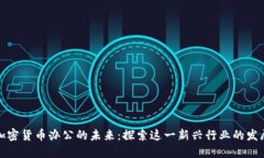 纽约加密货币办公的未来：探索这一新兴行业的