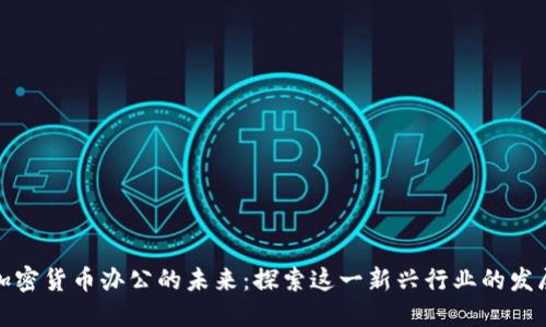 纽约加密货币办公的未来：探索这一新兴行业的发展机遇
