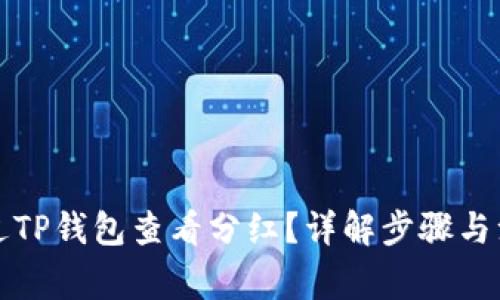 如何通过TP钱包查看分红？详解步骤与注意事项