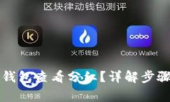 如何通过TP钱包查看分红？详解步骤与注意事项