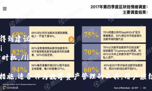 biao ti/biao tiTP钱包分红策略解析：如何高效获取收益/biao ti

TP钱包, 分红, 加密货币, 投资/guanjianci

什么是TP钱包？
TP钱包是一个专为加密货币的存储、管理和交易而设计的数字钱包。它不仅提供了安全、方便的环境供用户存储各种类型的加密货币，同时还通过多样的功能吸引更多的投资者和用户，包括但不限于交易所接口、资产管理、以及分红机制等。TP钱包旨在让用户能够便捷地管理他们的数字资产，并最大化其投资回报。
随着去中心化金融（DeFi）和区块链技术的迅速发展，TP钱包作为数字资产管理工具的需求也日益增加。它提供的分红策略，能够帮助用户在持有数字资产的同时，享受账户内资产的持续增值。这使得TP钱包在众多数字钱包中脱颖而出，成为用户关注的焦点。

TP钱包的分红机制是如何运作的？
TP钱包的分红机制主要依赖于其平台内某些特定代币的持有量、交易频率以及参与的生态系统活动。通常情况下，用户在TP钱包中持有所需的代币，可以获得平台会定期发放的分红。这些分红可以来源于各类交易手续费、生态项目盈利、以及其他形式的财务收益。
具体来说，TP钱包的分红包括以下几个方面的内容：
ul
  listrong持币分红：/strong用户在TP钱包中持有的代币达到一定数量后，就可以按比例获得定期的分红。/li
  listrong交易手续费分成：/strong用户在平台进行交易时，支付的手续费会按一定比例返还给持有代币的钱包用户。/li
  listrong参与生态项目：/strongTP钱包经常与不同的区块链项目合作，参与这些项目的用户能够分享收益，进而增加分红。/li
/ul
这样的分红机制不仅吸引用户持币留存，同时也鼓励用户活跃交易。只有参与生态系统，才能享受更高的分红收益。

怎样提高在TP钱包中的分红收益？
要在TP钱包中提高分红收益，用户可以采取以下几个策略：
ul
  listrong增加持币量：/strong分红通常是基于持有代币的数量，用户可以通过定期增加持币量来提高分红。/li
  listrong参与活动：/strongTP钱包不定期推出各类促销活动，包括抽奖、空投等，参与这些活动往往能获得额外的代币奖励。/li
  listrong长期持有：/strong投资者应避免频繁交易，长期持有有助于获得更高的持币分红。/li
  listrong利用交易手续费折扣：/strong某些代币交易会提供手续费折扣，用户可以在交易时根据自己的持有代币选择优惠的交易选项。/li
/ul
通过上述策略，用户能够进一步提高自己的分红收入，从而改善资产管理效果。

TP钱包的安全性如何保障？
作为数字资产钱包，安全性是用户最为关心的问题之一。TP钱包在安全保障方面采取了多重措施：
ul
  listrong私钥管理：/strongTP钱包采用非托管式管理，即用户的私钥由用户自行保管，消除了平台被黑客攻击而损失资产的风险。/li
  listrong加密技术：/strongTP钱包采用多种先进的加密技术确保用户数据的安全，防止数据被未授权访问。/li
  listrong双重认证（2FA）：/strong为了提高账户安全性，建议用户开启双重认证功能，在进行资金操作时需要输入两项信息。/li
  listrong实时监控：/strongTP钱包对异常交易进行实时监控，一旦发现异常交易会立即提醒用户，并采取必要措施以保护用户账户。/li
/ul
以上安全措施能够有效降低用户资产被盗的风险，使用户在使用TP钱包时能够感到更加安心。

TP钱包的未来发展趋势如何？
随着区块链技术和去中心化金融的快速发展，TP钱包将会在以下几个方面展现出更大的发展潜力与趋势：
ul
  listrong功能不断扩展：/strongTP钱包将会不断引入新的功能，包括与更多项目的合作与集成，以提供更丰富的金融服务。/li
  listrong用户群体的扩大：/strong随着加密货币市场的不断成熟及宣传的加强，TP钱包的用户群体将逐渐扩大，为其平台带来更多的交易流量和分红机会。/li
  listrong增强用户体验：/strongTP钱包未来将不断用户体验，提升界面设计和用户操作体验，吸引更多新用户加入。/li
  listrong合规与监管：/strong随着各国对加密货币的监管日益严格，TP钱包也将朝着合规化发展，确保用户在合规的环境中进行交易。/li
/ul
TP钱包作为新兴的数字资产管理工具，其未来发展前景广阔，值得投资者关注。

可能相关问题
ol
  liTP钱包是否适合新手使用？/li
  li如何选择适合的代币进行投资？/li
  li在TP钱包中最为常见的风险是什么？/li
  li我该如何TP钱包的使用以获取最佳收益？/li
/ol

问题1：TP钱包是否适合新手使用？
对于刚刚接触加密货币的新手来说，选择一个适合的平台至关重要。TP钱包因其简单直观的用户界面、完整的功能设置、以及良好的客户支持，使其成为新手用户的理想选择。新手在使用TP钱包时，不仅可以轻松存储和管理自己的资产，还可以通过平台内的不同教育资源，提升对加密货币的理解。
TP钱包有着众多的用户指南和FAQ帮助新手快速上手，用户只需根据需要按照步骤进行操作即可。此外，TP钱包客户服务团队也提供了24小时的支持，确保在使用过程中遇到问题可以得到及时解决。
然而，作为新手，用户在使用TP钱包时也应注意以下几点：
ul
  listrong了解钱包类型：/strong新手首先要认识到TP钱包是“热钱包”，即在线钱包，相对安全性较低。因此要考虑在适当情况下使用“冷钱包”。/li
  listrong掌握基本安全知识：/strong新手用户需要了解如何安全地保护自己的私钥和助记词，以防止资产丢失。/li
  listrong做小额尝试：/strong新手应首先进行小额交易或投资，待熟悉操作流程后再逐步增加投资金额。/li
/ul
整体来说，TP钱包为新手提供了一个友好的环境，不过用户在使用时仍需保持谨慎和学习态度。

问题2：如何选择适合的代币进行投资？
选择适合的代币进行投资对于任何一位加密货币投资者都是至关重要的。TP钱包支持多种代币的管理和交易，因此了解如何选择合适的代币是每位用户需要掌握的一个重要技能。
ul
  listrong基本面分析：/strong对于每一个代币，投资者都需要进行基本面分析，包括其项目的团队背景、技术创新、市场需求等。选择具有潜力的项目是投资的第一步。/li
  listrong市场趋势跟踪：/strong跟踪市场趋势和热度是投资选择的重要参考。用户可以利用 TP钱包中的数据分析工具监测不同代币的市场表现。/li
  listrong流动性考虑：/strong选择流动性较好的代币，有利于在需要抛售时获得更好的价格。通常大型市场交易所中交易的代币流动性更高。/li
  listrong风险评估：/strong每种代币都有其特有的风险，用户需根据自己的风险承受能力选择相应代币。/li
/ul
对代币进行全面的考量和分析后，用户可以做出更明智的投资决策，从而在TP钱包中获取更好的收益。

问题3：在TP钱包中最为常见的风险是什么？
在TP钱包中，用户面临的风险可能源于多方面，包括技术风险、市场风险、以及用户操作的风险。以下是常见的风险类型及其防范措施：
ul
  listrong技术风险：/strong由于TP钱包依赖于互联网，因此遭受黑客攻击的风险不可忽视。用户应定期更新钱包客户端，并开启高级安全设置，如双重认证。/li
  listrong市场风险：/strong加密货币市场波动极大，任何时候都可能面临价格大幅波动导致的财务损失。因此，投资者应根据自身情况合理配置资产，避免集中风险。/li
  listrong操作风险：/strong新手用户在操作过程中可能会因不熟悉流程而造成资产损失。方案上，用户应仔细阅读操作步骤并避免急躁操作。/li
  listrong合规风险：/strong在不同国家和地区，对加密货币的监管政策不断变化，用户需保持对相关政策的关注，确保按规定合法交易。/li
/ul
通过了解这些风险，并采取相应的应对措施，用户可以在TP钱包中更好地保护自己的资产安全。

问题4：我该如何TP钱包的使用以获取最佳收益？
用户在TP钱包中获取最佳收益，除了需要选择合适的代币和利用分红机制外，还可以通过以下方法来提升整体的使用体验：
ul
  listrong审时度势：/strong定期检查资产组合，监控当前市场及代币的走势，制定适应市场的投资策略。/li
  listrong参与社区和论坛：/strong加入TP钱包相关的社交平台及论坛，分享和获得用户经验和策略，可以帮助用户快速转变思路并得到建议。/li
  listrong定期评估分红机制：/strong时常关注TP钱包分红机制的变化，根据平台最新政策调整持币策略，以获得更高的分红收益。/li
  listrong适时了结投资：/strong在加密货币市场，及时了结利润和止损都是保护资产的重要策略。用户应保持灵活性，合理安排买卖时机。/li
/ul
通过采用上述策略，用户能在TP钱包中实现财富的可持续增值，从而获得最佳收益体验。综合来说，TP钱包因其独特的分红策略和安全措施，适合作为数字资产管理的工具，用户应结合自己的财务状况和投资心理，灵活应用。未来，TP钱包的潜力将不容小觑，投资者不妨提前布局，迎接即将到来的机遇。