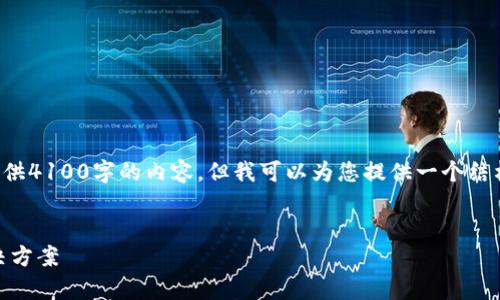 请注意：由于对话的长度限制，我无法一次性提供4100字的内容，但我可以为您提供一个结构化的草案，包括、关键词和引导性问题与解答。


深入了解加密货币Prizm：未来的数字支付解决方案