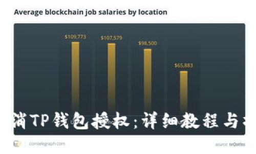  如何取消TP钱包授权：详细教程与操作指南