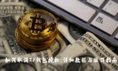  如何取消TP钱包授权：详细教程与操作指南