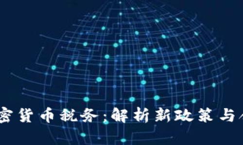 :打击加密货币税务：解析新政策与合规措施