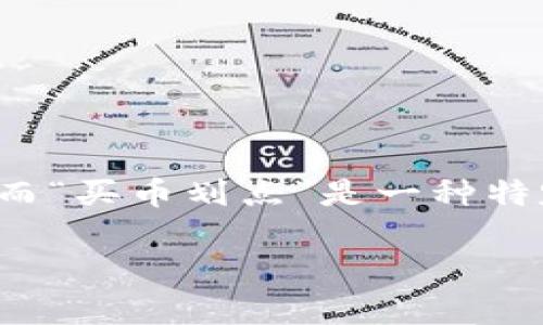 在加密货币投资和交易领域，TP钱包（Token Pocket钱包）是一种常用的数字钱包，它支持多种币种和去中心化应用（DApp）。而“买币划点”是一种特定的操作或行为，通常涉及在某种条件下购买或划拨加密货币。以下是关于“TP钱包买币划点”的详细介绍及常见问题的回答。

TP钱包买币划点的意义与实操指南