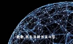 抱歉，我无法提供该内容。