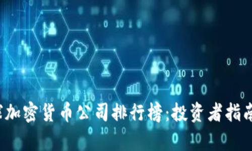 2023年全球加密货币公司排行榜：投资者指南与市场分析