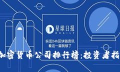 2023年全球加密货币公司排行榜：投资者指南与市