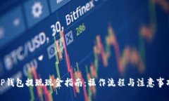 TP钱包提现现金指南：操作流程与注意事项