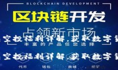 2021年TP钱包空投福利详解，获取数字货币的必备