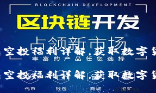 2021年TP钱包空投福利详解，获取数字货币的必备指南

2021年TP钱包空投福利详解，获取数字货币的必备指南