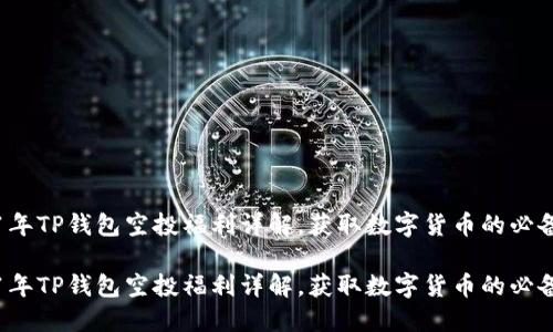 2021年TP钱包空投福利详解，获取数字货币的必备指南

2021年TP钱包空投福利详解，获取数字货币的必备指南