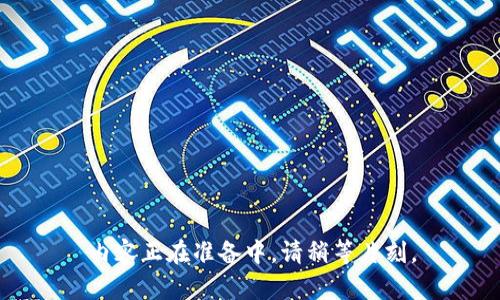 内容正在准备中。请稍等片刻。