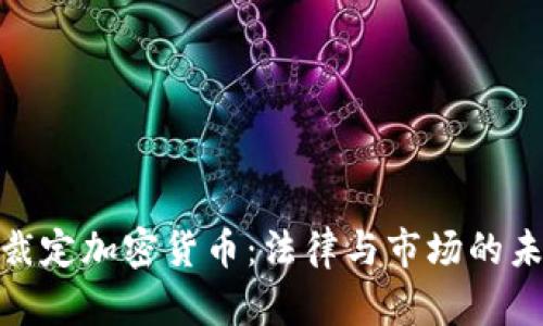 : 法院裁定加密货币：法律与市场的未来交汇