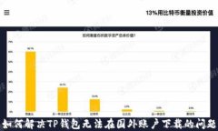 如何解决TP钱包无法在国外账户下载的问题