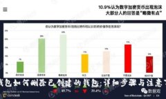 TP钱包如何删除已创建的钱包：详细步骤与注意事