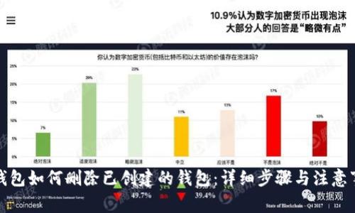 TP钱包如何删除已创建的钱包：详细步骤与注意事项