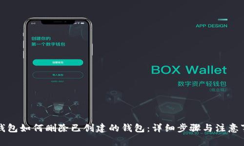 TP钱包如何删除已创建的钱包：详细步骤与注意事项