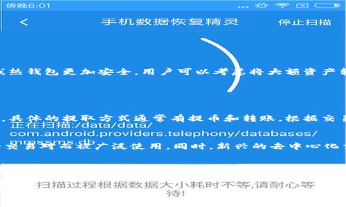 jiaotiTP钱包交易所关闭：用户需关注的影响与应对措施/jiaoti
TP钱包, 交易所, 数字资产, 加密货币/guanjianci

随着加密货币市场的快速发展，数字资产的交易平台层出不穷，TP钱包作为一款备受欢迎的加密货币钱包，其内置的交易功能曾一度吸引了大量用户。然而，近期有消息称TP钱包交易所已关闭，对此，用户们需要及时了解和应对这一变化带来的影响。

TP钱包交易所关闭的背景
TP钱包在推出初期，具备了便捷的操作界面和多种加密资产的支持，迅速积累了大批用户。然而，交易所的关闭与加密市场的状况密切相关。近年来，各国对加密货币的监管不断加强，许多交易平台因未能满足合规要求而被迫关停。此外，市场竞争日益激烈，运营成本陡增，对一些小型交易所而言，生存压力倍增。从这一角度看，TP钱包交易所的关闭似乎是行业大环境所导致的必然结果。

对用户的影响
TP钱包交易所的关闭无疑会对其用户产生直接影响。用户存放于交易所中的数字资产可能会面临风险。一旦平台关闭，用户将无法通过正常途径提取资产。此外，用户之前的交易记录和数据也可能面临丢失的危险。此外，交易所的关闭可能导致用户对加密市场的信心受损，从而影响到后续的交易决策。

为了解决这一问题，用户应首先确保自己的数字资产处于安全状态。在TP钱包平台关闭之前，需要及时将资产转入其他合规交易平台或个人钱包中。此外，用户还需密切关注官方发布的信息，以获取资产处理的最新动态。

如何安全转移数字资产
面对交易所的关闭，用户应当采取必要的措施，以确保自己的数字资产安全。首先，用户应当选择一个可靠的替代交易平台。在选择过程中，可以考虑以下几点：
ul
    listrong平台信誉度：/strong用户应选择在业内口碑良好的交易平台，查看其合规性及认证信息。/li
    listrong安全性：/strong平台的安全措施至关重要，用户可以查看其是否提供了保险机制、冷存储等安全功能。/li
    listrong用户体验：/strong流畅的界面和优质的客服服务可以提升用户的使用体验。/li
/ul
在确定替代平台之后，用户需及时进行资产转移。通常，资产转移流程包括：
ol
    li创建替代平台账户。/li
    li在TP钱包中选择资产提取，输入替代平台提供的收款地址。/li
    li确认转账信息后提交请求并等待交易确认。/li
/ol
在转移过程中，用户还应注意保持自己的私钥和助记词的安全，防止遭受网络钓鱼等攻击。

未来的加密货币市场趋势
TP钱包交易所的关闭可能是许多类似平台面临的挑战缩影。未来加密货币市场可能会呈现出以下几种趋势：
ol
    listrong合规监管加剧：/strong监管机构对加密货币的关注度日益提高，合规性将成为未来交易平台发展的重中之重。/li
    listrong大型交易所的市场集中：/strong随着小型交易所因合规等问题关闭，市场将向大型交易所集中，形成寡头垄断的态势。/li
    listrong去中心化交易所兴起：/strong去中心化交易所因其无需中介而受到越来越多用户的欢迎，未来可能成为主流选择。/li
/ol
用户在参与未来市场时，需保持警惕，及时了解市场变动及相应的法律政策，以便做出明智的投资决策。

相关问题分析

1. 如何保障数字资产的安全性？
在数字资产交易急速发展的当下，保障资产安全成为每个用户必备的知识。首先，用户应选择信誉良好的交易所，并开启双重认证功能以提升账户安全性。此外，冷钱包存储方式相较于在线热钱包更加安全，用户可以考虑将大额资产转入冷钱包中进行储存。定期检查账户安全设置和活动记录，了解不法分子常见的诈骗手段也有助于防范潜在风险。

其次，用户在交易数字资产时，需确保使用安全的网络环境，避免在公共Wi-Fi下进行敏感操作。此外，定期更换密码与启用生物识别技术均能增加账户安全性。

2. 关闭交易所后用户如何处理资产？
面对交易所关闭的情况，用户应立即采取措施处理自己的数字资产。一般来讲，从交易所提取数字资产是最优选项，一旦资金提取至其他合规平台或冷钱包中，用户的资产安全将得到保障。具体的提取方式通常有提币和转账，根据交易所的规定和账户状态而有所不同。もしユーザーが取引所の閉鎖時に資金を取り出せなかった場合、できるだけ早くカスタマーサポートに連絡し、問題の解決を求めるべきです。

3. 可以使用哪些可靠的替代交易平台？
在TP钱包交易所关闭后，用户可考虑使用一些口碑良好的加密资产交易平台来保障自己的交易需求。众所周知，Coinbase, Binance, Huobi 等交易平台因其相对可靠的安全性及丰富的交易对而被广泛使用。同时，新兴的去中心化交易所也逐渐成为用户的选择之一，如Uniswap等。选择平台时，用户需考虑其流动性、交易费用和用户体验。

4. 未来加密市场的风险与机遇是什么？
加密市场的发展历程充满了不确定性，各种风险因素始终如影随形。但是从长远来看，行业的成熟与合规将为市场带来新的机遇。用户应关注市场政策的变化、技术的进步以及市场需求的多元化。加密货币与传统金融的融合正在加速，未来可能会出现更多的应用场景与投资机会。

总之，TP钱包交易所的关闭警示我们在参与数字资产交易时，必须保持警惕并做好充分的风险管理。用户应时刻关注市场动态，选择合适的交易平台以保护自己的投资安全。