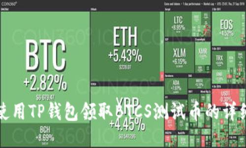 如何使用TP钱包领取BTCS测试币的详细指南
