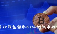 如何使用TP钱包领取BTCS测试币的详细指南